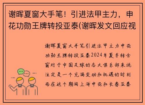 谢晖夏窗大手笔！引进法甲主力，申花功勋王牌转投亚泰(谢晖发文回应视频及停职)