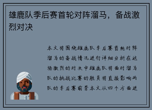 雄鹿队季后赛首轮对阵溜马，备战激烈对决