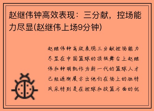 赵继伟钟高效表现：三分献，控场能力尽显(赵继伟上场9分钟)