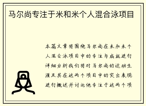 马尔尚专注于米和米个人混合泳项目