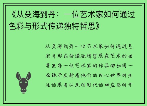 《从殳海到丹：一位艺术家如何通过色彩与形式传递独特哲思》