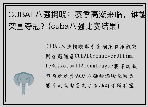 CUBAL八强揭晓：赛季高潮来临，谁能突围夺冠？(cuba八强比赛结果)