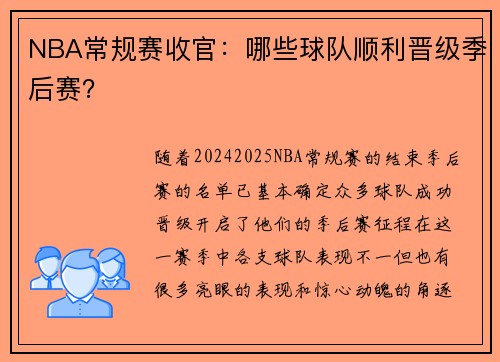 NBA常规赛收官：哪些球队顺利晋级季后赛？