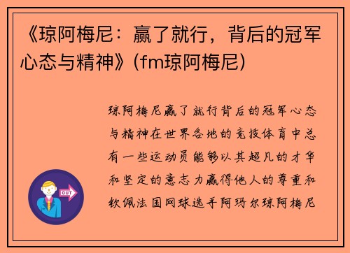 《琼阿梅尼：赢了就行，背后的冠军心态与精神》(fm琼阿梅尼)