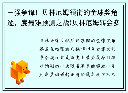 三强争锋！贝林厄姆领衔的金球奖角逐，度最难预测之战(贝林厄姆转会多特蒙德)
