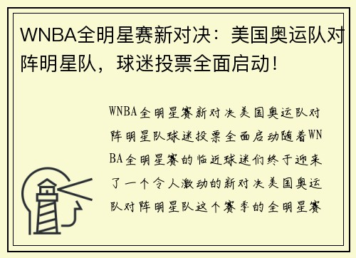 WNBA全明星赛新对决：美国奥运队对阵明星队，球迷投票全面启动！