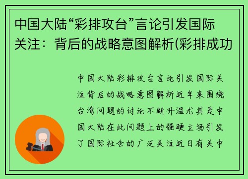 中国大陆“彩排攻台”言论引发国际关注：背后的战略意图解析(彩排成功)