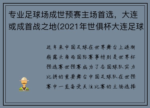 专业足球场成世预赛主场首选，大连或成首战之地(2021年世俱杯大连足球场)