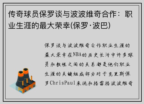 传奇球员保罗谈与波波维奇合作：职业生涯的最大荣幸(保罗·波巴)