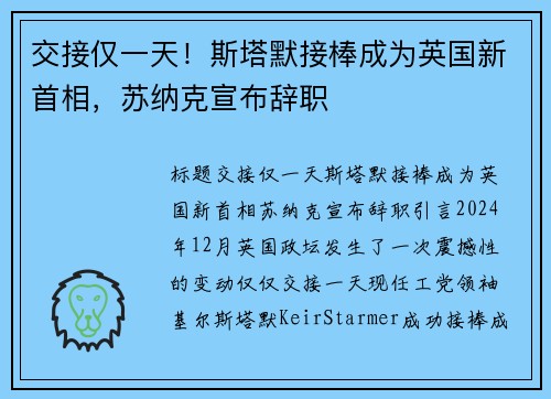 交接仅一天！斯塔默接棒成为英国新首相，苏纳克宣布辞职