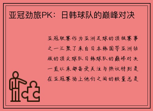 亚冠劲旅PK：日韩球队的巅峰对决
