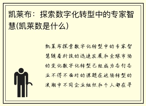 凯莱布：探索数字化转型中的专家智慧(凯莱数是什么)