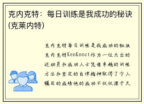 克内克特：每日训练是我成功的秘诀(克莱内特)