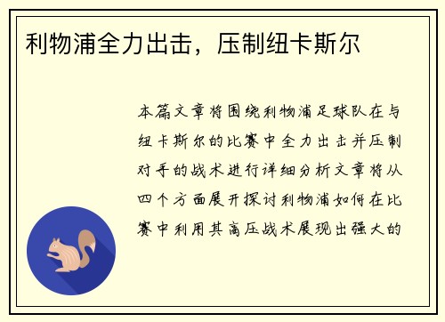 利物浦全力出击，压制纽卡斯尔