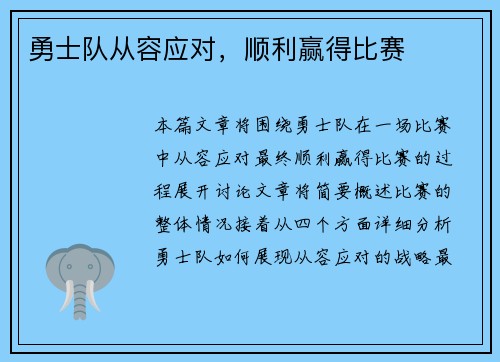 勇士队从容应对，顺利赢得比赛