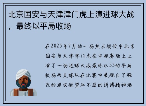北京国安与天津津门虎上演进球大战，最终以平局收场