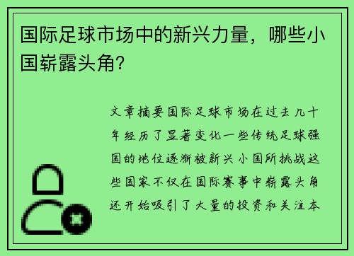 国际足球市场中的新兴力量，哪些小国崭露头角？