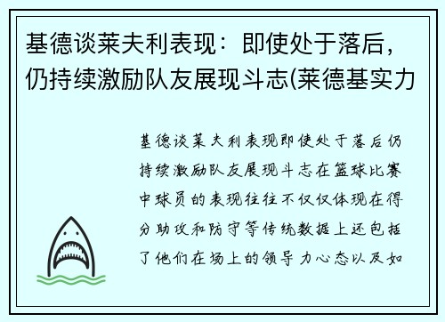 基德谈莱夫利表现：即使处于落后，仍持续激励队友展现斗志(莱德基实力)