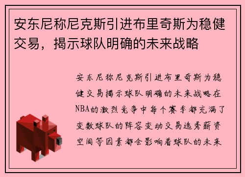 安东尼称尼克斯引进布里奇斯为稳健交易，揭示球队明确的未来战略