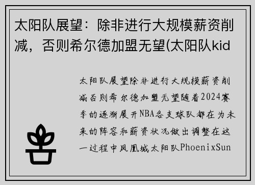 太阳队展望：除非进行大规模薪资削减，否则希尔德加盟无望(太阳队kidd)