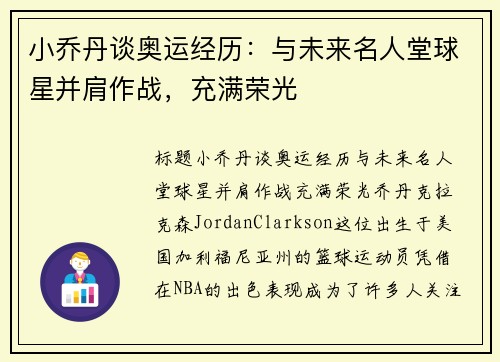 小乔丹谈奥运经历：与未来名人堂球星并肩作战，充满荣光