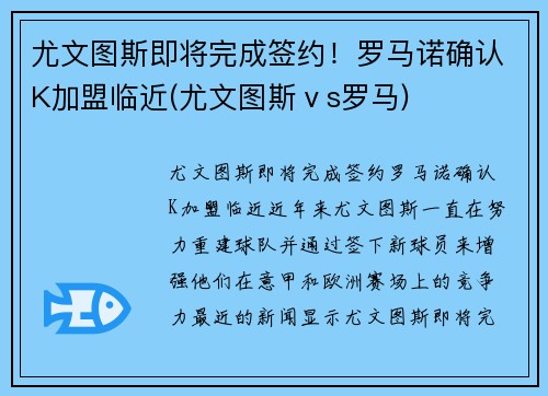 尤文图斯即将完成签约！罗马诺确认K加盟临近(尤文图斯ⅴs罗马)