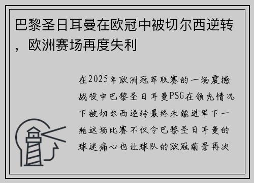 巴黎圣日耳曼在欧冠中被切尔西逆转，欧洲赛场再度失利