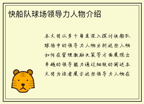 快船队球场领导力人物介绍