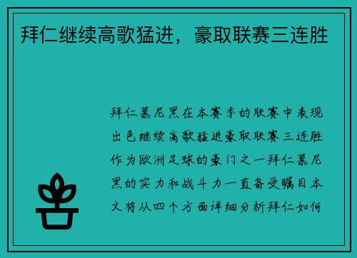 拜仁继续高歌猛进，豪取联赛三连胜