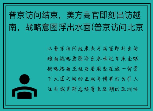 普京访问结束，美方高官即刻出访越南，战略意图浮出水面(普京访问北京)