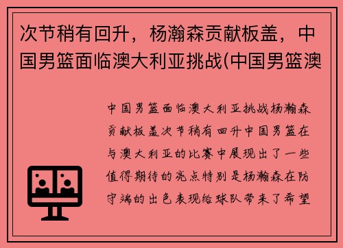 次节稍有回升，杨瀚森贡献板盖，中国男篮面临澳大利亚挑战(中国男篮澳大利亚拉练)