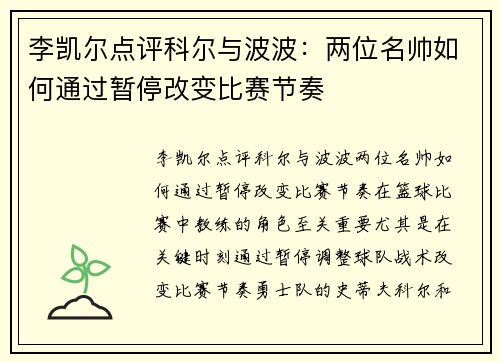 李凯尔点评科尔与波波：两位名帅如何通过暂停改变比赛节奏
