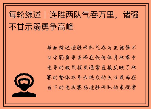 每轮综述｜连胜两队气吞万里，诸强不甘示弱勇争高峰