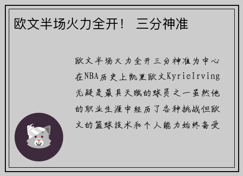 欧文半场火力全开！ 三分神准