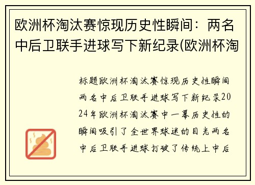 欧洲杯淘汰赛惊现历史性瞬间：两名中后卫联手进球写下新纪录(欧洲杯淘汰赛是谁和谁)