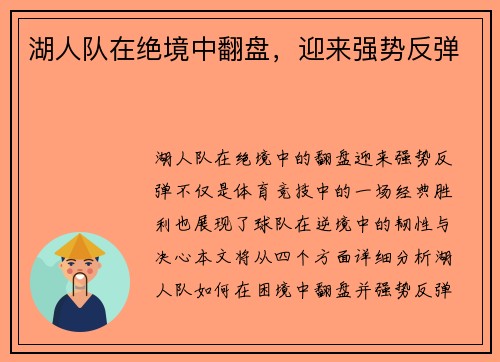 湖人队在绝境中翻盘，迎来强势反弹