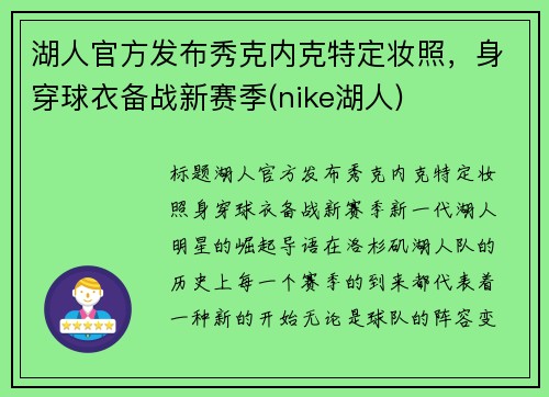 湖人官方发布秀克内克特定妆照，身穿球衣备战新赛季(nike湖人)