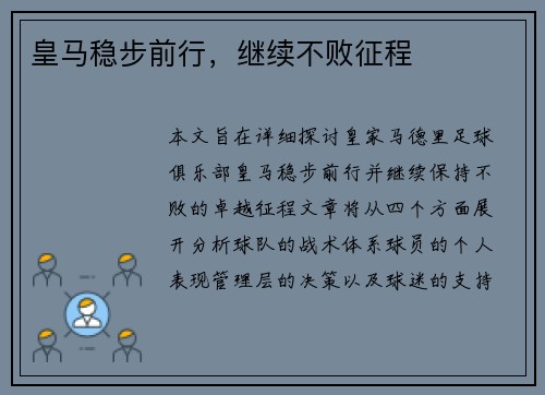 皇马稳步前行，继续不败征程