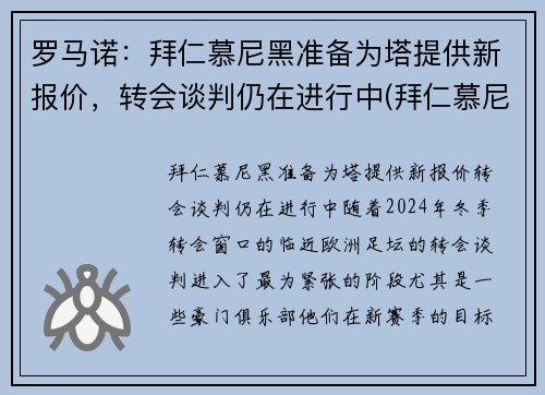 罗马诺：拜仁慕尼黑准备为塔提供新报价，转会谈判仍在进行中(拜仁慕尼黑罗本去哪了)