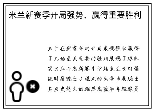 米兰新赛季开局强势，赢得重要胜利