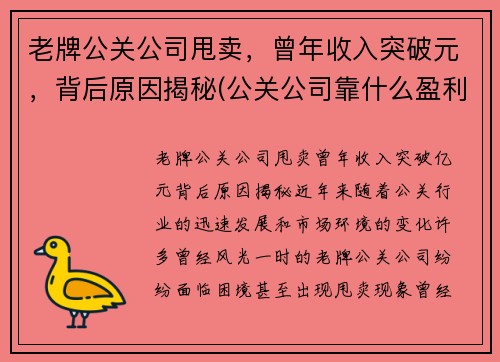 老牌公关公司甩卖，曾年收入突破元，背后原因揭秘(公关公司靠什么盈利)