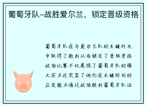 葡萄牙队-战胜爱尔兰，锁定晋级资格