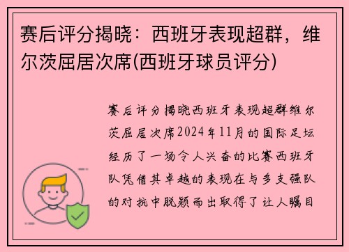 赛后评分揭晓：西班牙表现超群，维尔茨屈居次席(西班牙球员评分)