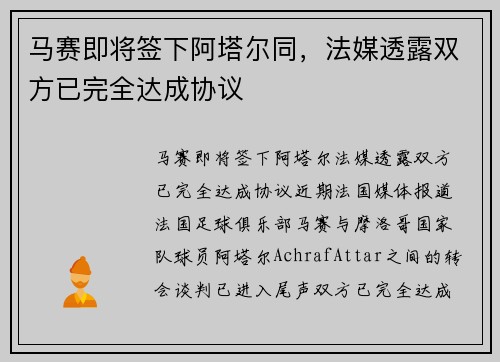 马赛即将签下阿塔尔同，法媒透露双方已完全达成协议