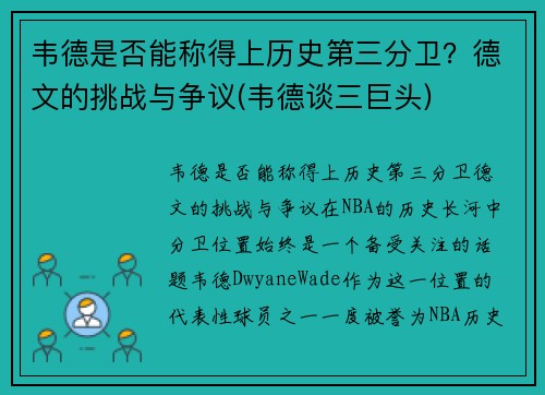 韦德是否能称得上历史第三分卫？德文的挑战与争议(韦德谈三巨头)