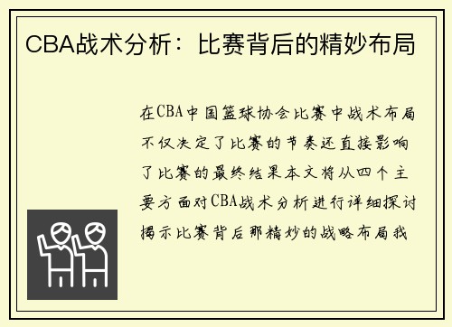 CBA战术分析：比赛背后的精妙布局