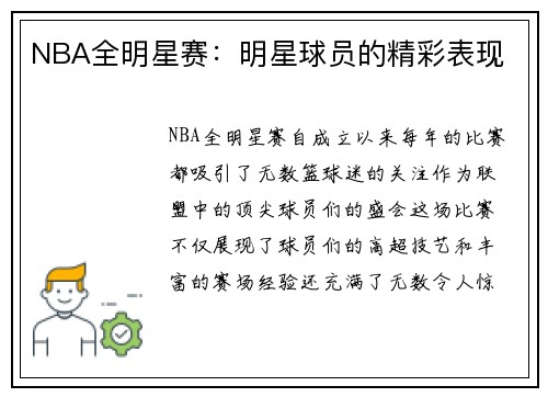 NBA全明星赛：明星球员的精彩表现