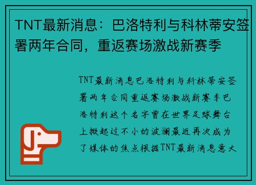 TNT最新消息：巴洛特利与科林蒂安签署两年合同，重返赛场激战新赛季