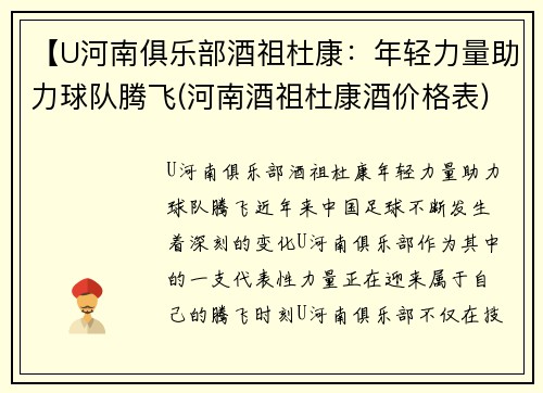 【U河南俱乐部酒祖杜康：年轻力量助力球队腾飞(河南酒祖杜康酒价格表)