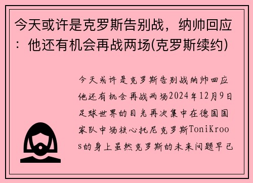 今天或许是克罗斯告别战，纳帅回应：他还有机会再战两场(克罗斯续约)